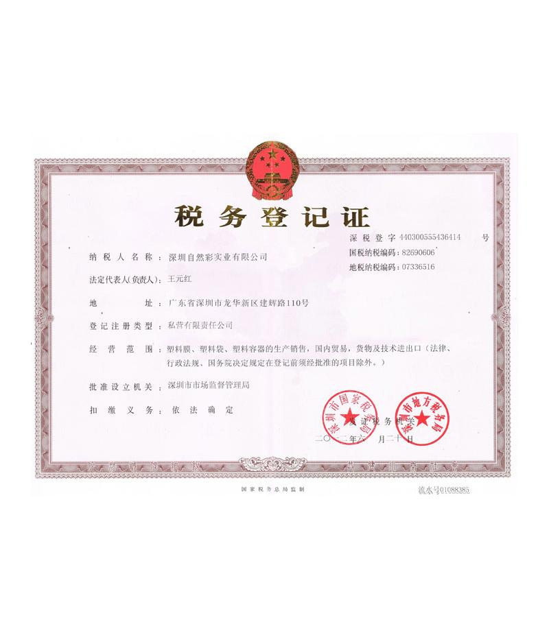 稅務登記證書